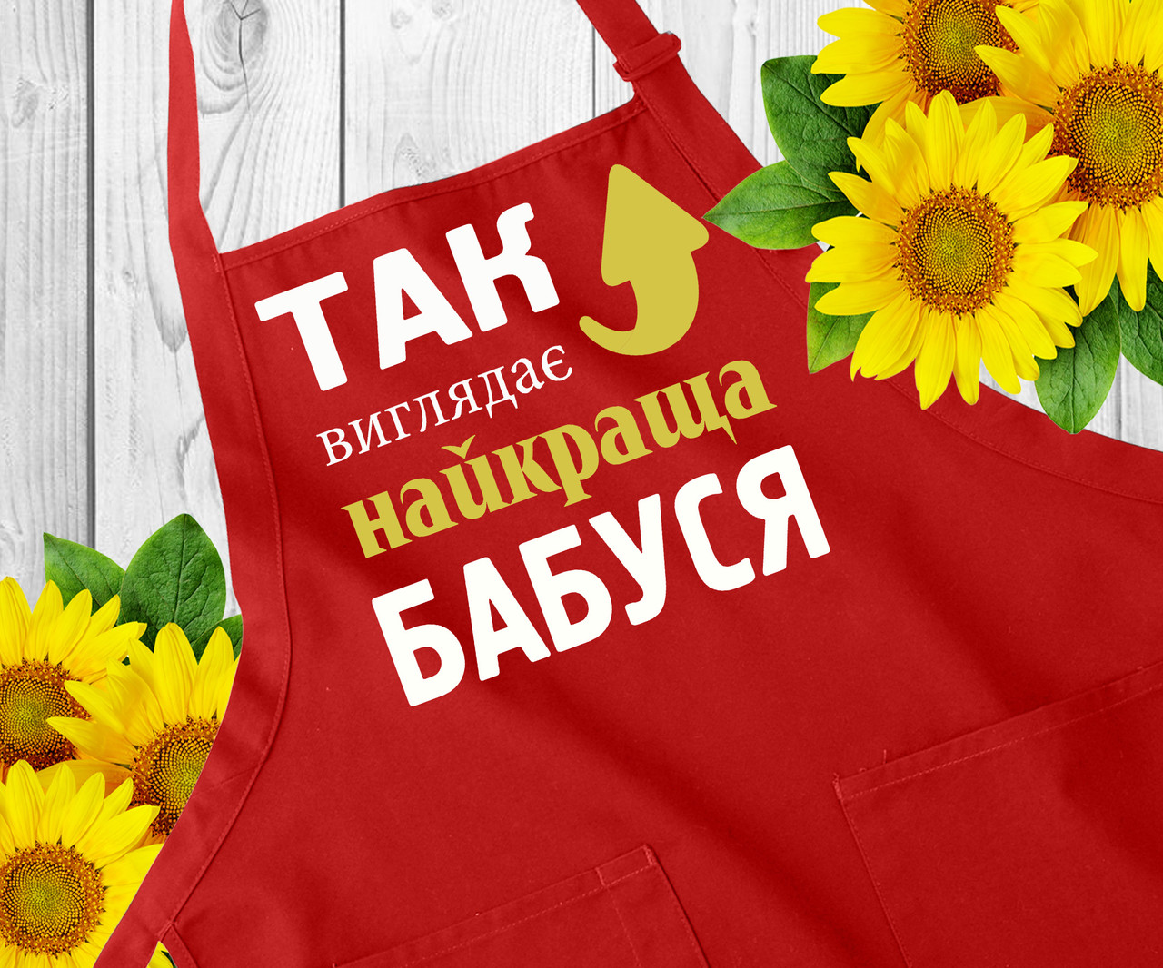 Фартух з написом, фартух з принтом. Оригінальний подарунок бабусі