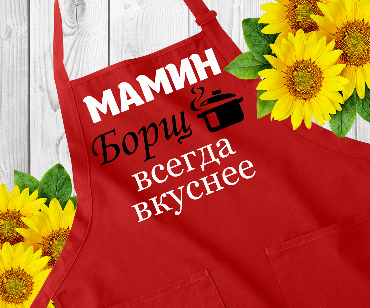 Фартух для кухні з написом, фартух з принтом. Оригінальний подарунок мамі