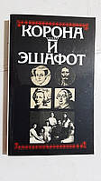 Корона й ешафот