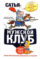 Книга "Музький клуб без соплів. Книга, яку мудрі дружини дарують чоловікам" - Сатья Дас. М'яка палітурка