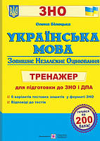 Зно Українська мова. {Тренажер } Білецька . Видавництво:" Підручники і Посібники "