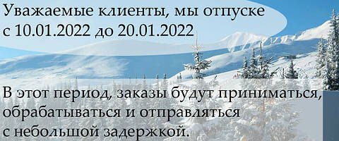 Відпустку 10.01.2022 - 20.01.2022
