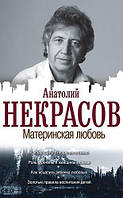 Книга "Материнская любовь" - автор Анатолий Некрасов. Мягкий переплет