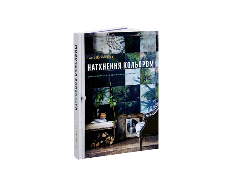 Книга Натхнення кольором. Ідеальні палітри для оригінальних інтер'єру єрів. Ганс Блумквіст
