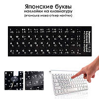 Японские буквы наклейки на клавиатуру, японский язык стикер наліпки