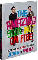 История YouTube-сенсаций Дэна и Фила: The Amazing Book Is Not On Fire. Хауэлл Дэн, Лестер Фил (Твердый)