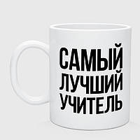 Кружка с принтом «Самый лучший учитель»