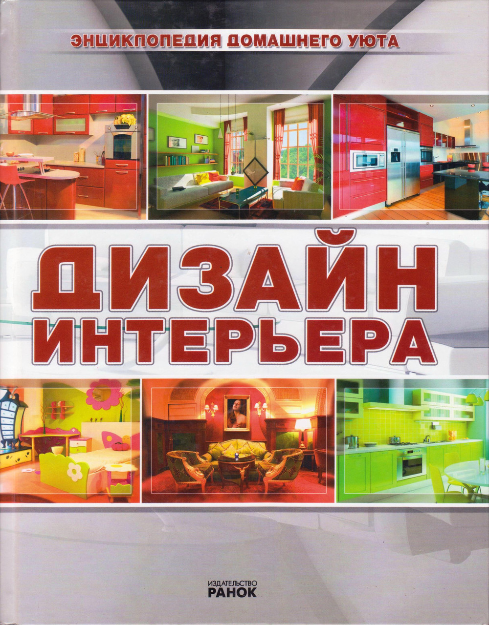 Энциклопедия домашнего уюта "Дизайн интерьера" - фото 1 - id-p245812158