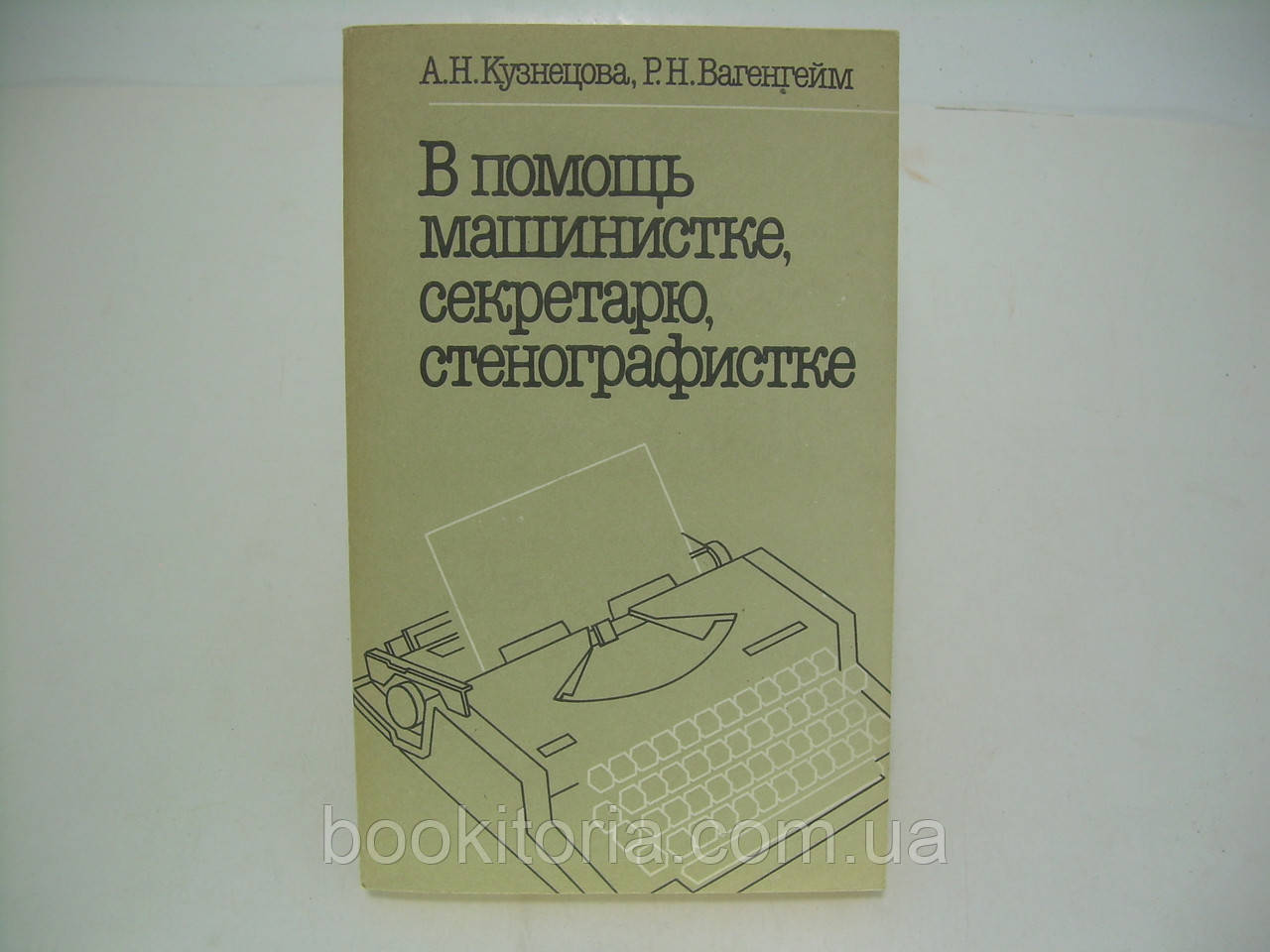 Кузнєцова А.Н., Вагенгейм В.Н. За допомогою машинистки, секретару, стенографістки (б/у).