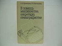 Кузнецова А.Н., Вагенгейм В.Н. В помощь машинистке, секретарю, стенографистке (б/у).