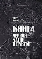 Книга черной магии и пактов. Уэйт А.Э.