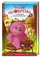 Чудове Чудовисько в Країні Жаховиськ. Книга 2