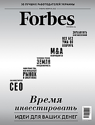 Журнал Forbes Ukraine #1. Січень-Лютий 2022 (ru)