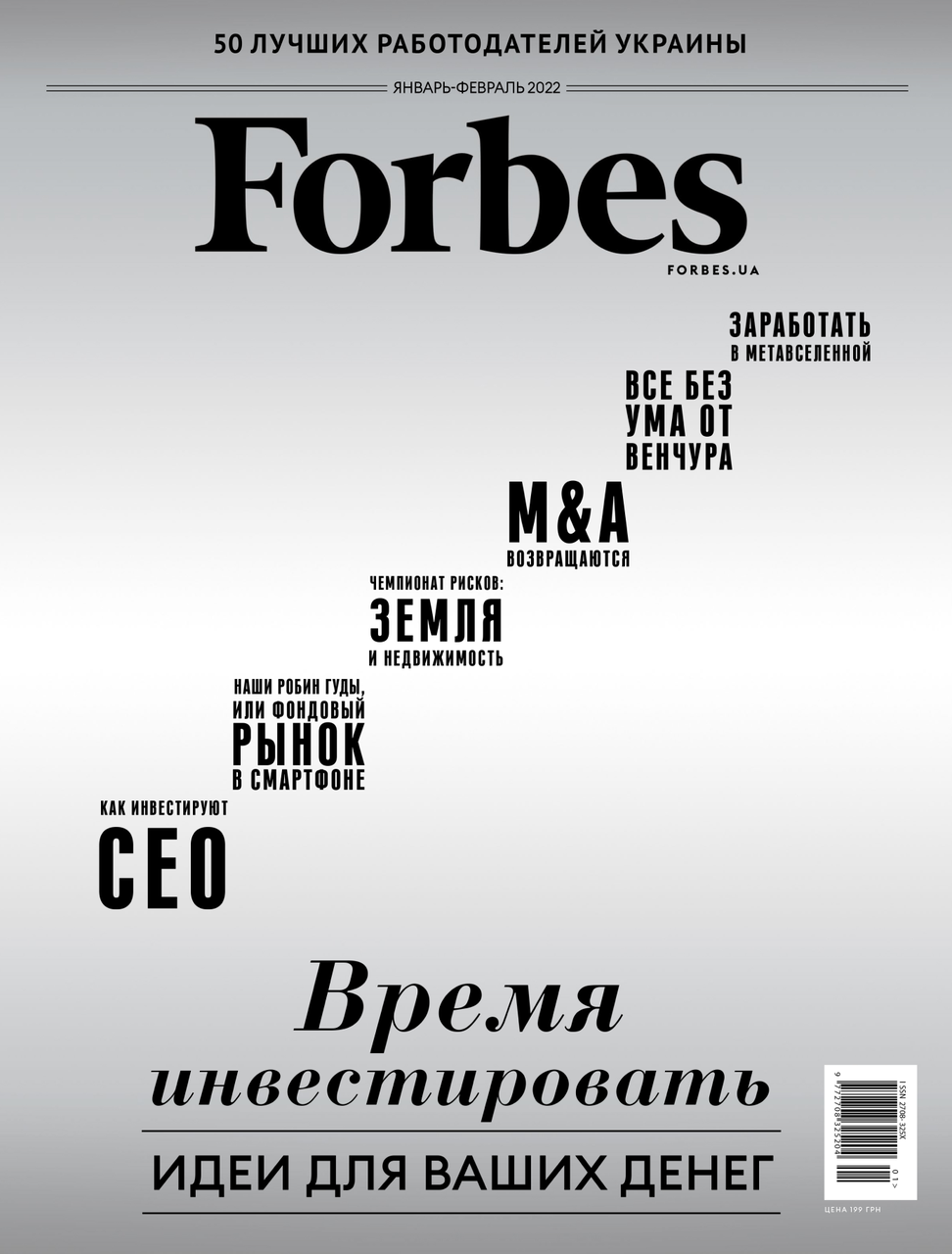 Журнал Forbes Ukraine #1. Січень-Лютий 2022 (ru)