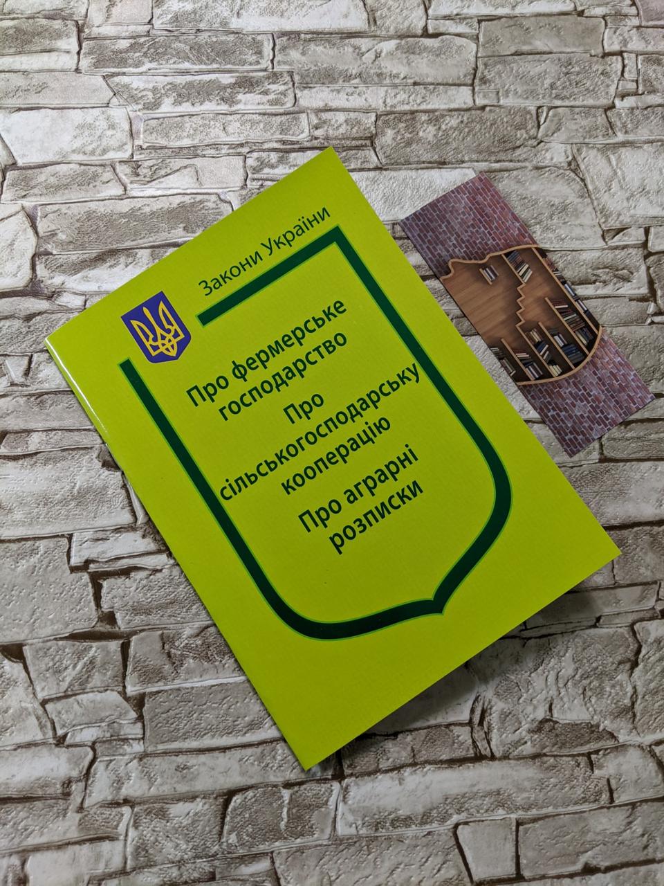 Книга Закон України “Про фермерське господарство“, “Про сільськогосподарську кооперацію"
