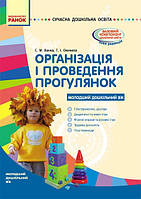 Організація і проведення прогулянок Молодший дошкільний вік