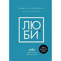 Книга "Люби себя. Словно от этого зависит твоя жизнь" - автор Камал Равикант. Мягкий переплет