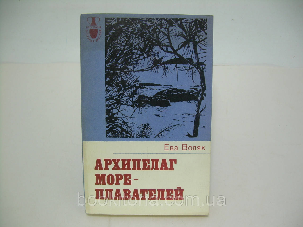 Воляк Е. Архіпелаг мореплавців (б/у).