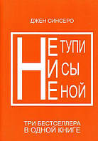 Книга "Не тупи не сы не ной" - автор Джен Синсеро. Мягкий переплет