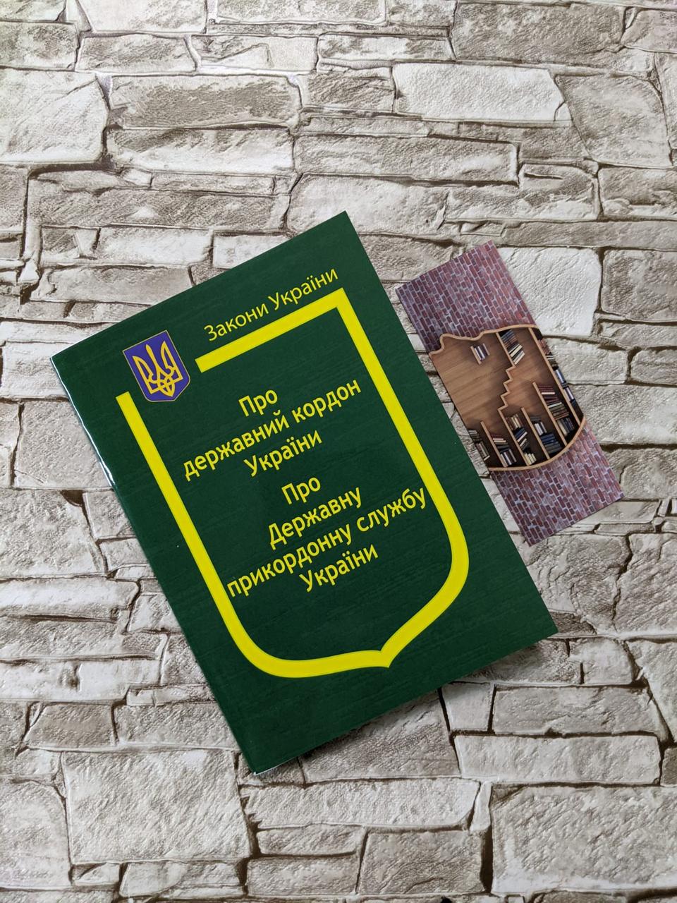 Книга Закони України “Про державний кордон України" Паливода А.В., фото 1