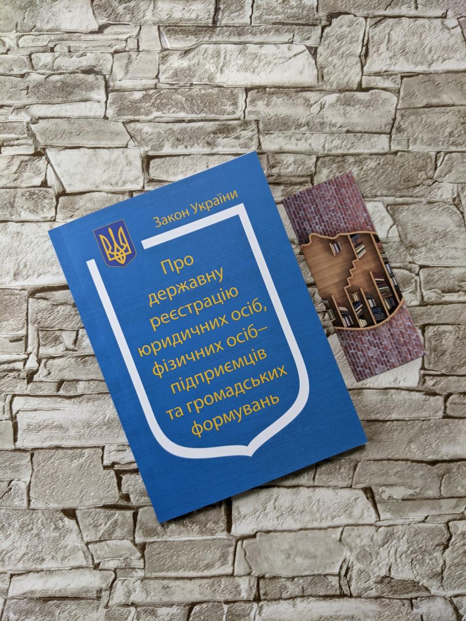 Книга Закон України “Про державну реєстрацію юридичних осіб" Паливода А.В.