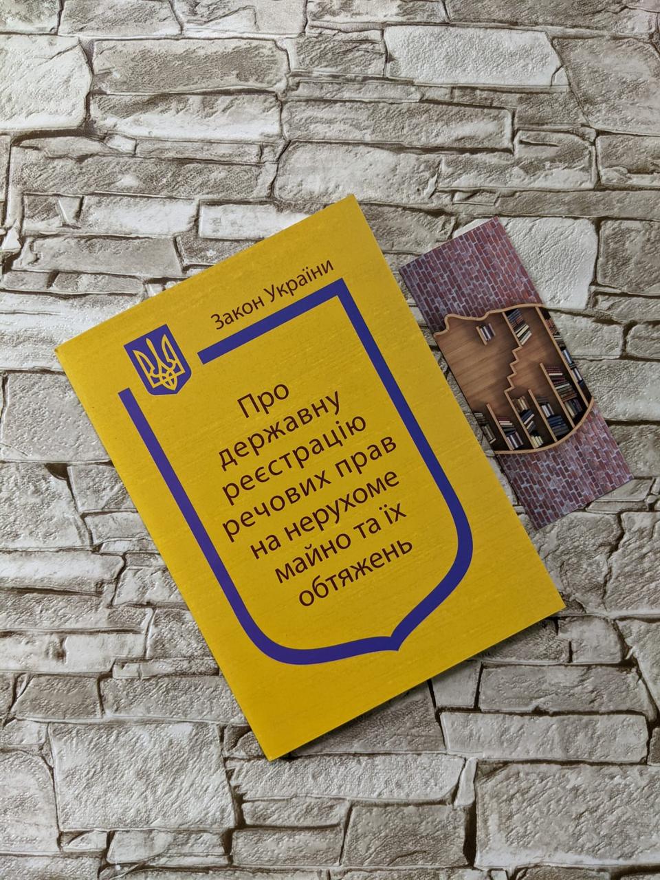 Книга Закон України “Про державну реєстрацію речових прав на нерухоме майно та їх обтяжень" Паливода А.В.