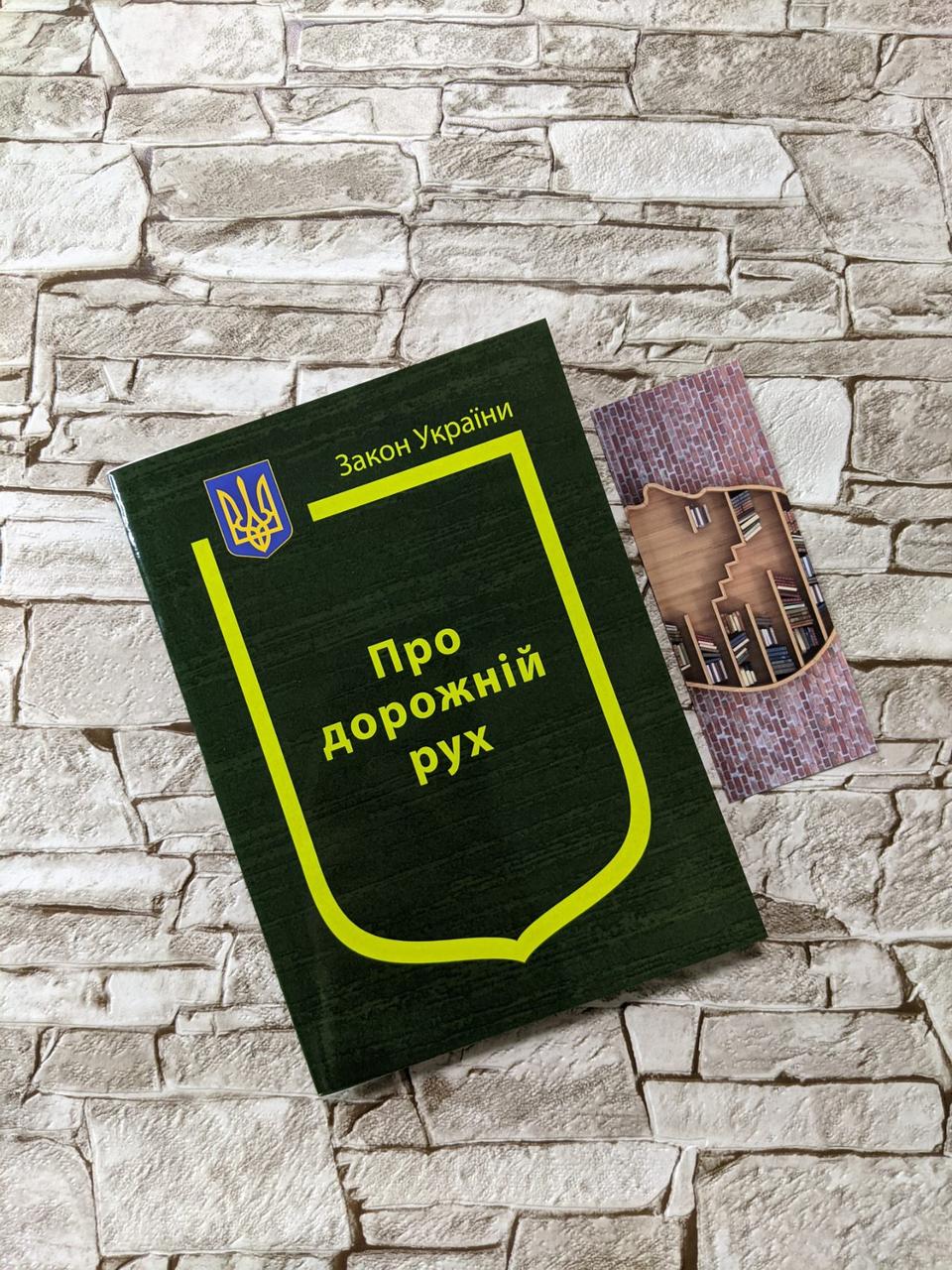 Книга Закон України “Про дорожній рух" Паливода А.В.