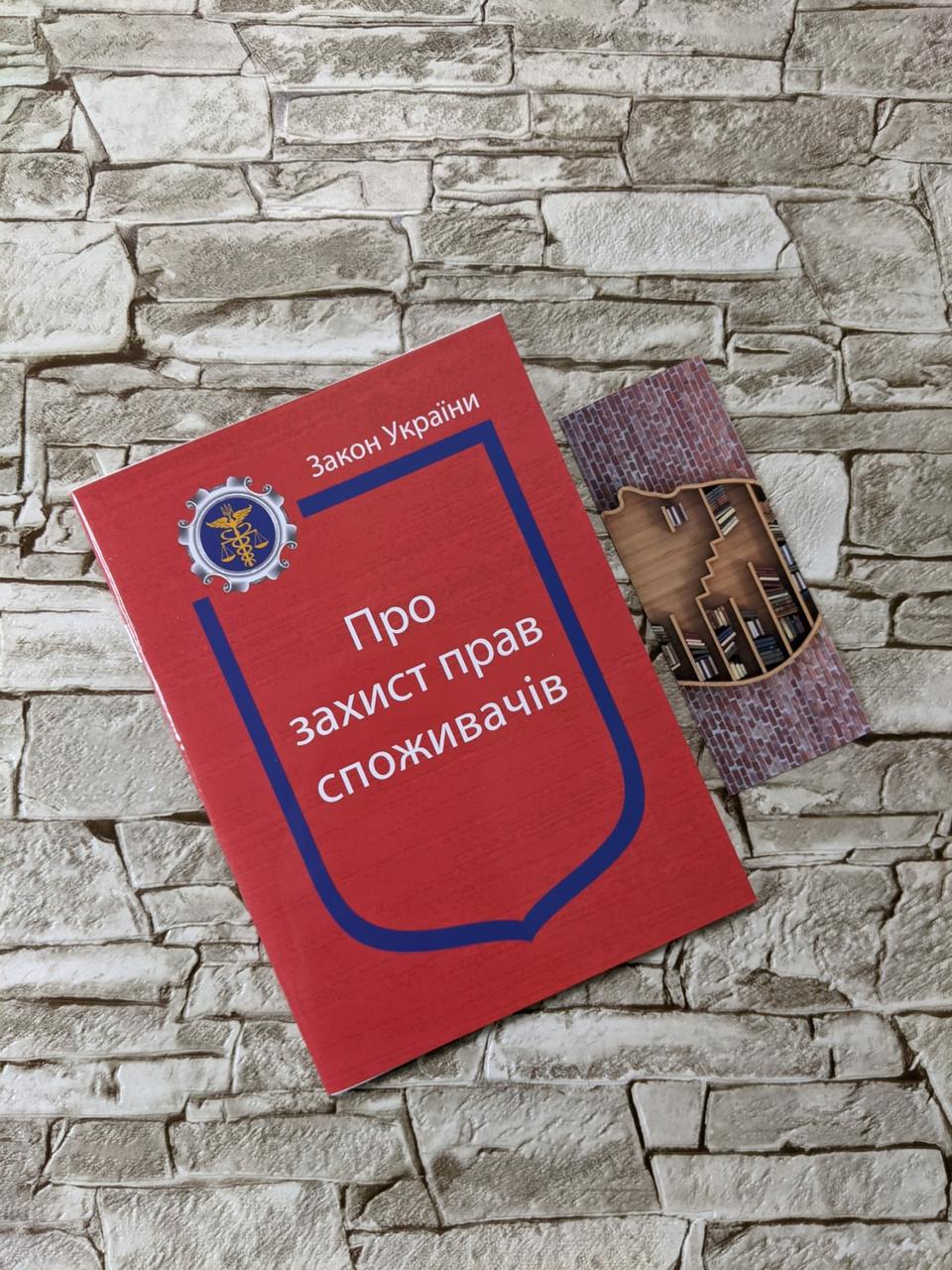 Книга Закон України “Про захист прав споживачів" Паливода А.В.
