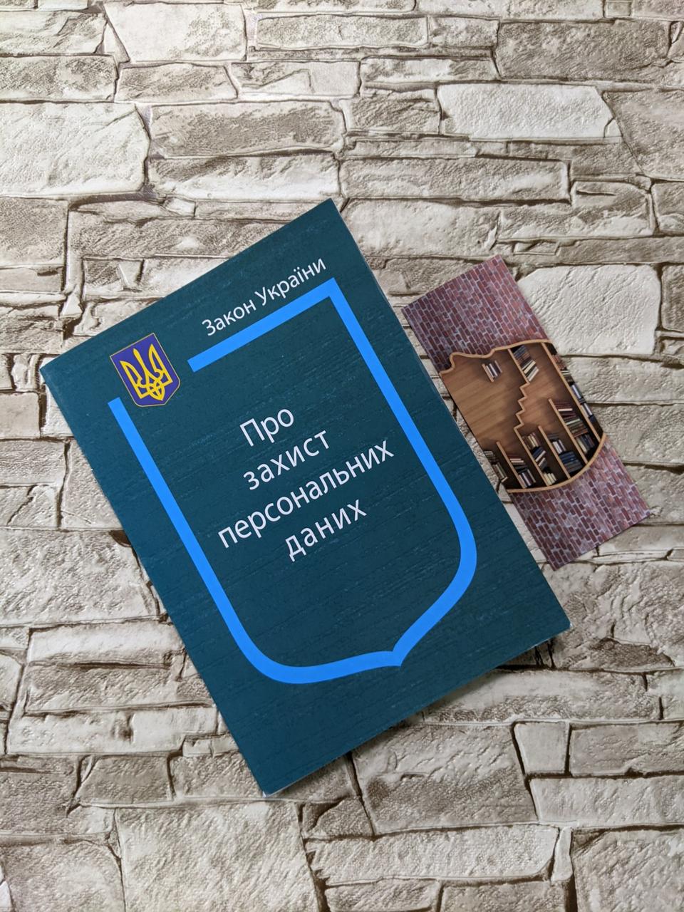 Книга Закон України “Про захист персональних даних" Паливода А.В.