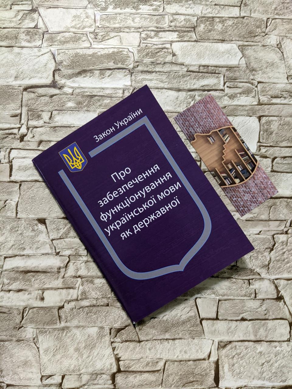 Книга Закон України “Про забезпечення функціонування української мови як державної" Паливода А.В.
