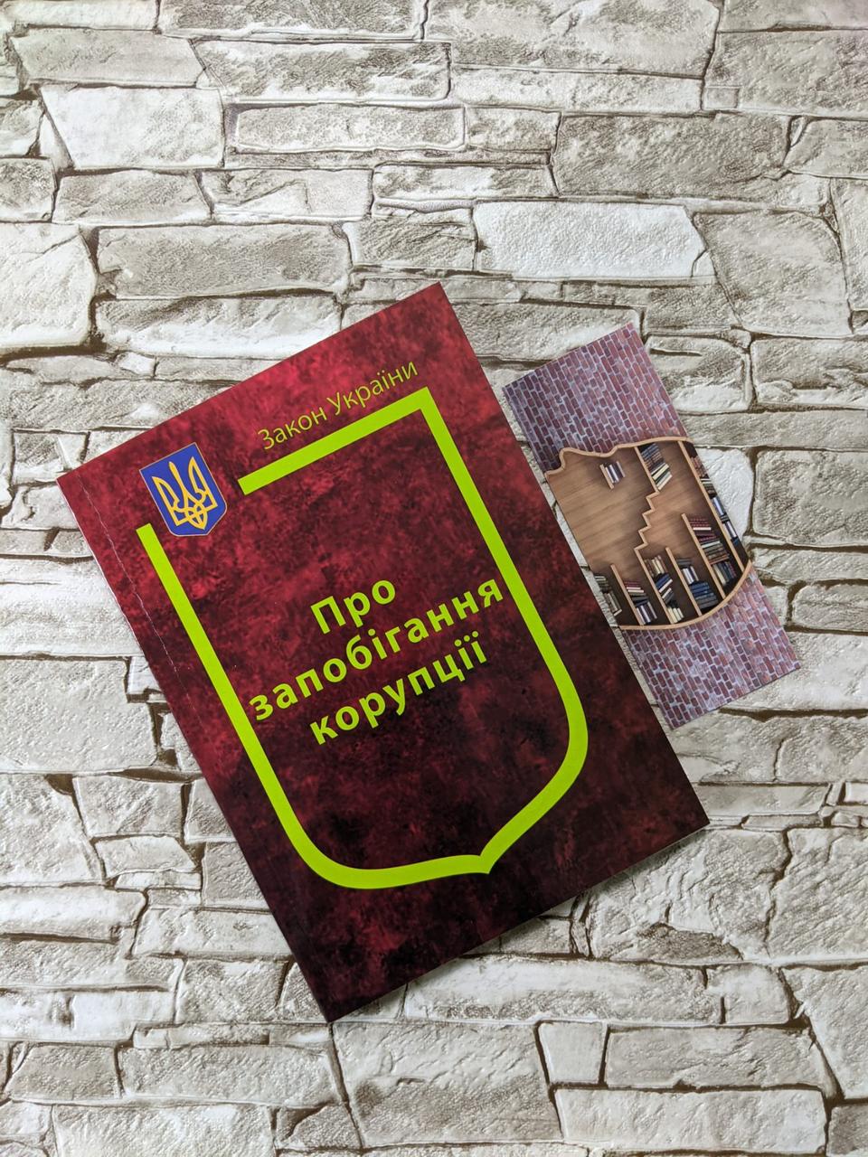 Книга Закон України “Про запобігання корупції" Паливода А.В.