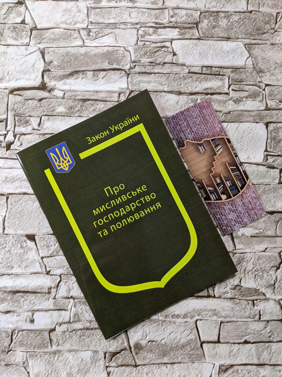 Книга Закон України “Про мисливське господарство та полювання" Паливода А.В.
