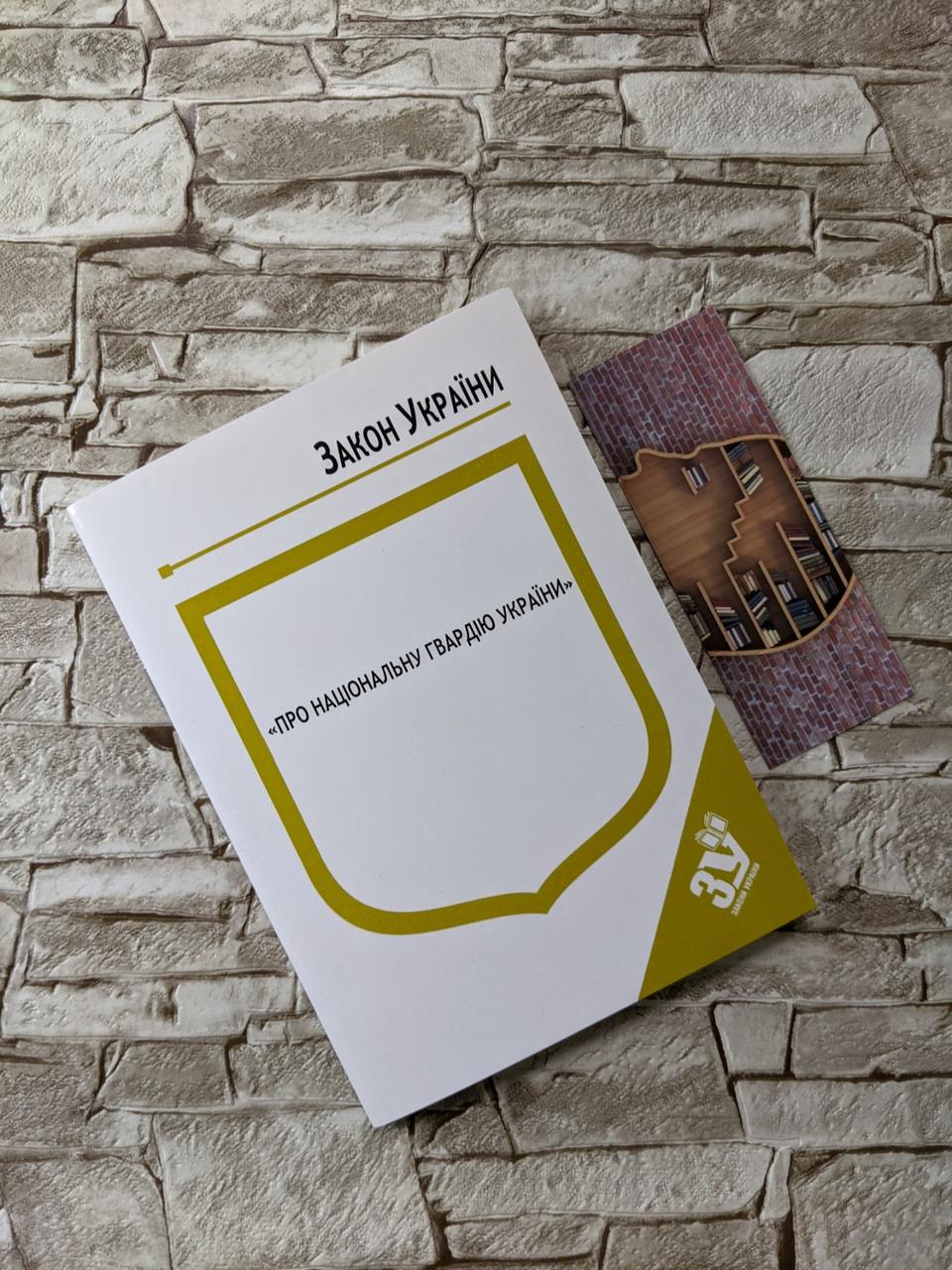 Книга Закон України “Про Національну гвардію України" Паливода А.В.