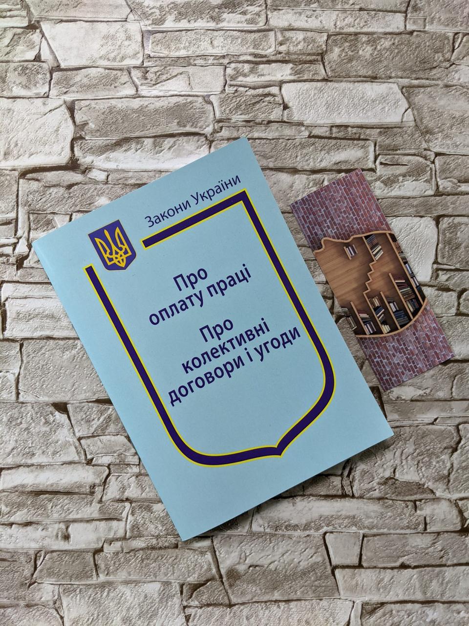 Нига Закон України “Про оплату праці”, “Про колективні договори і угоди" Паливода А.В.
