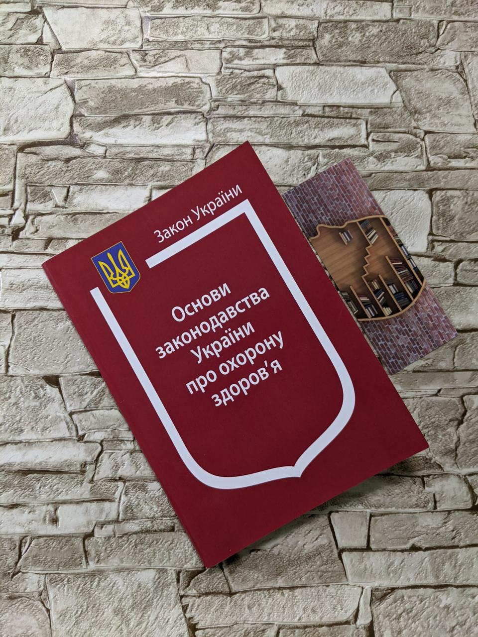 Книга Закон України “Основи законодавства України про охорону здоров’я" Паливода А.В.