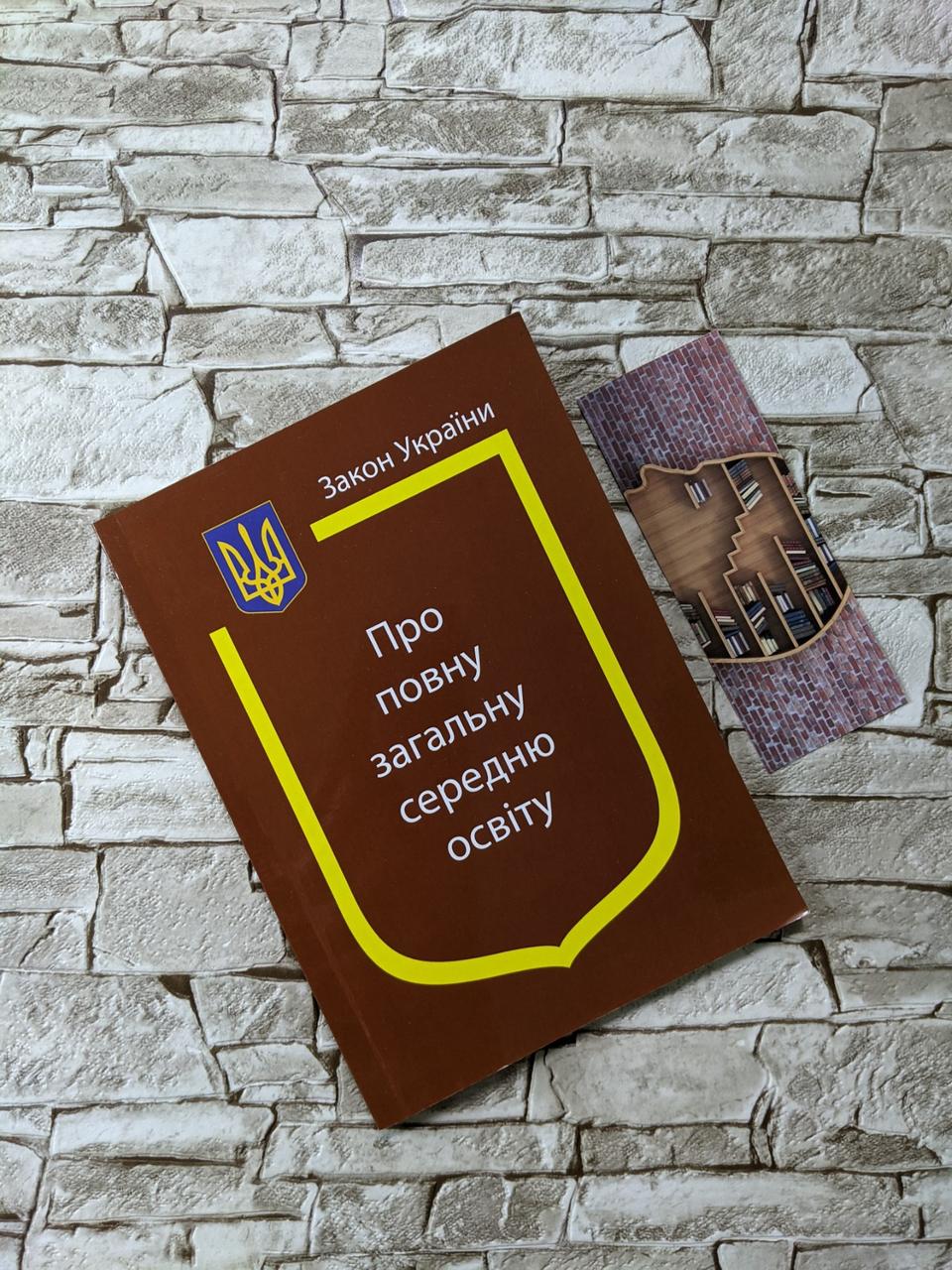 Книга Закон України “Про повну загальну середню освіту " Паливода А.В.