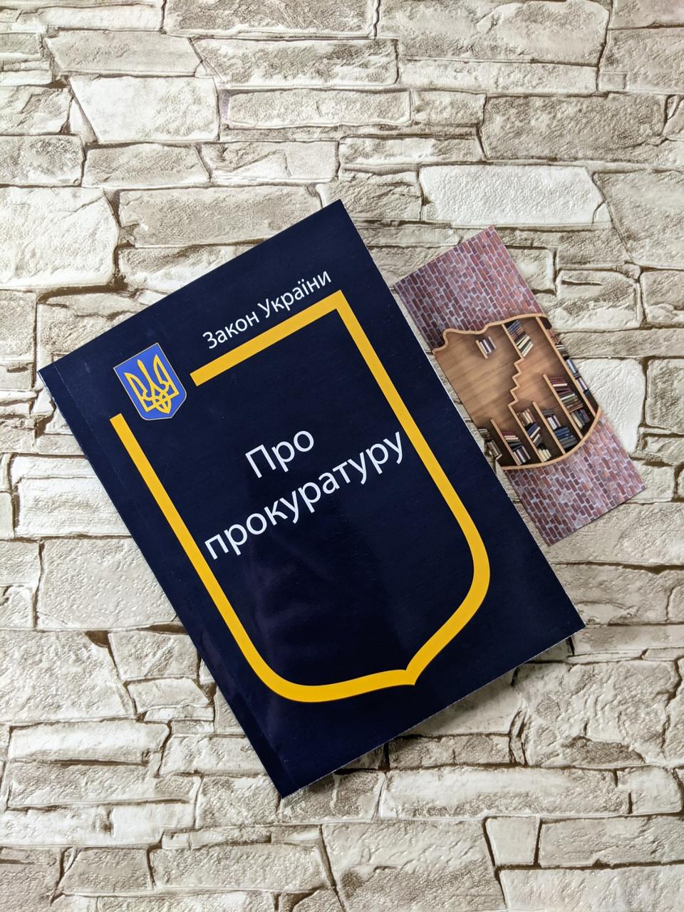 Книга Закон України “Про прокуратуру" Паливода А.В.