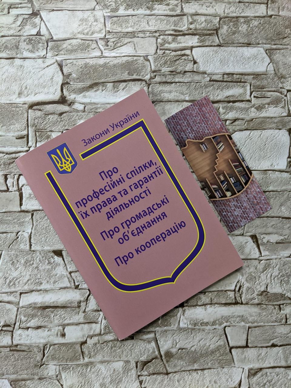 Книга Закон України “Про професійні спілки, їх права та гарантії діяльності», «Про громадські об’єднання"