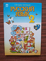 Гудзик. Гурская. Русский язык 2 класс. Устный курс с украинским языком обучения