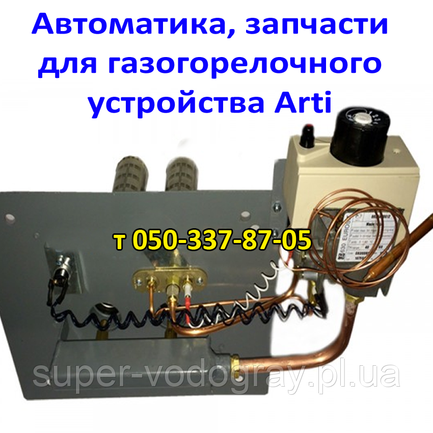 Автоматика, запчастини для газогір'яного пристрою Arti