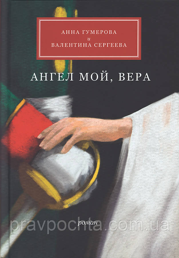 Ангел мій, Віра. Роман Анна Гумерова