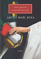 Ангел мій, Віра. Роман Анна Гумерова