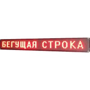 Вуличний світлодіодний рядок, програмований, 135*23 RGB (кольорові LED діоди)