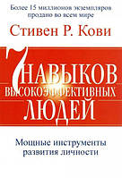 7 навыков высокоэффективных людей. Мощные инструменты развития личности / Стивен Р. Кови /