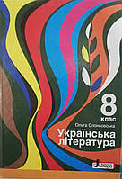 Українська література 8 клас. Підручник .{ Слоньовська.} Видавництво:" Літера. "2021.