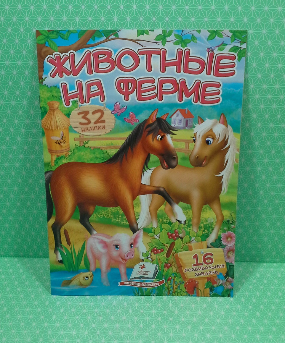 Тварини на фермі Стишки з наклейками Пегас