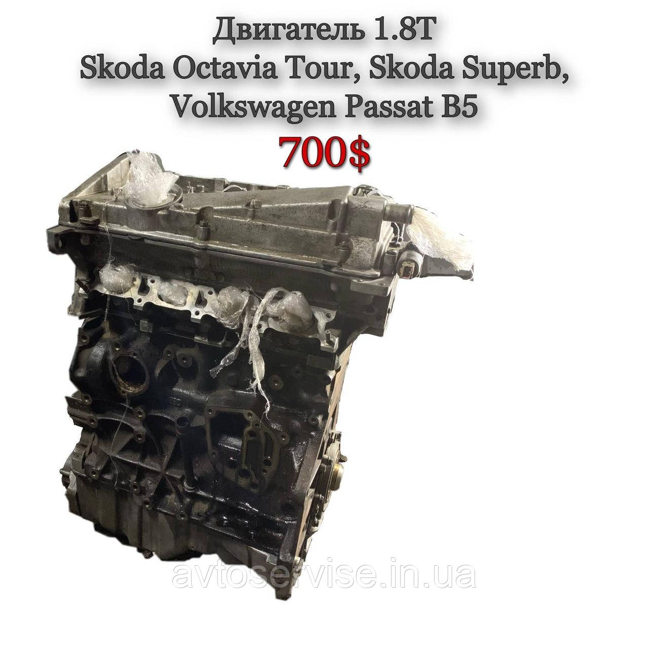 Двигун Skoda Octavia Tour 1.8 T, Skoda Superb, Passat B5