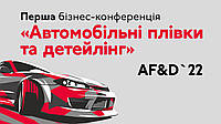 Бизнес-конференция "Автомобильные пленки и детейлинг" 2022