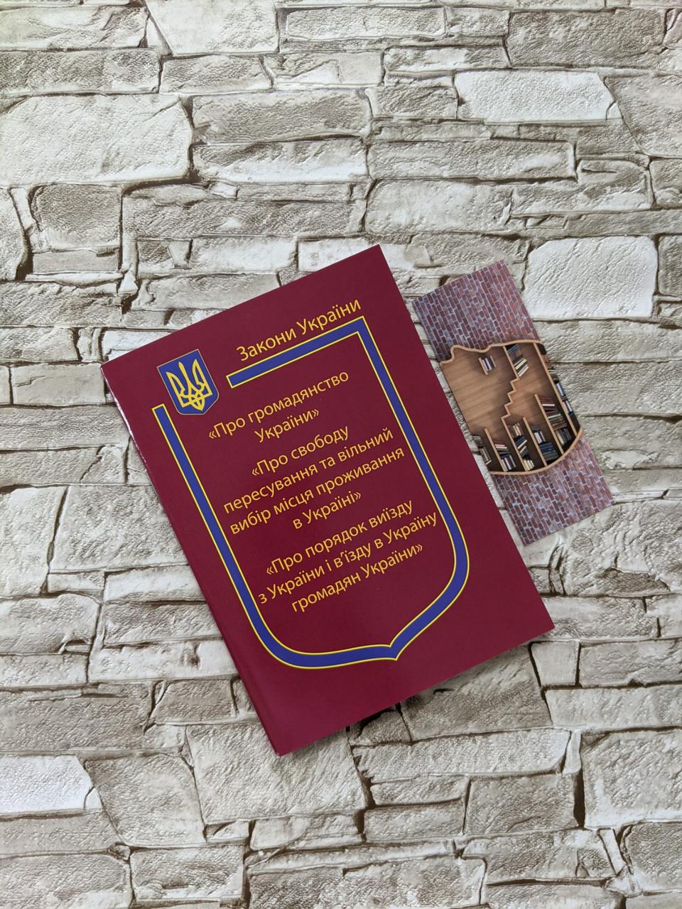 Книга Закони України “Про громадянство України","Про порядок виїзду з України і в’їзду в Україну Паливода А.В.