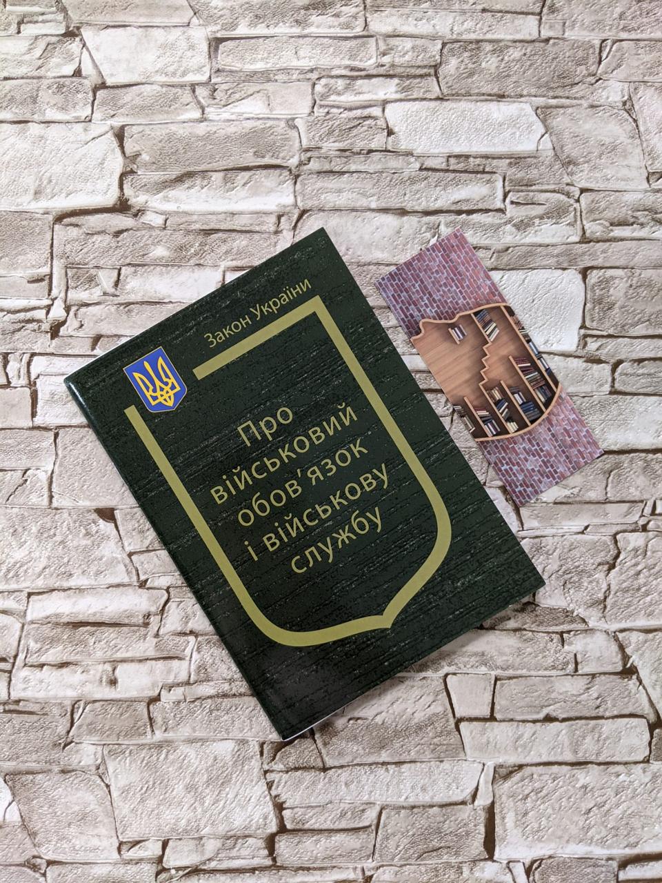 Книга Закон України “Про військовий обов’язок і військову службу" Паливода А.В.